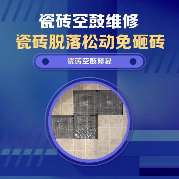 彰武瓷砖空鼓维修公司分享卫生间墙面瓷砖空鼓面积较大时，如何进行注浆修补？