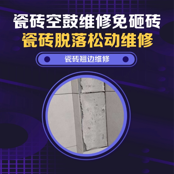 彰武瓷砖空鼓维修公司分享主卧的瓷砖空鼓维修方法
