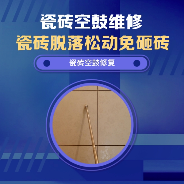 彰武瓷砖空鼓维修公司分享如何判断瓷砖空鼓的面积？