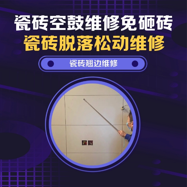 彰武瓷砖空鼓维修公司分享瓷砖空鼓面积较大时，除了注浆修补还有哪些维修方法？