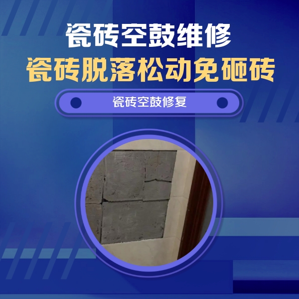 彰武瓷砖空鼓维修公司分享砖缝注浆修补空鼓的注意事项有哪些？