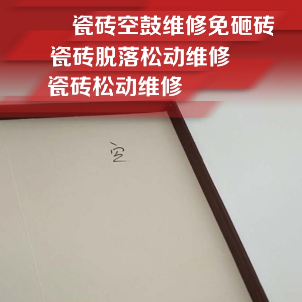 彰武瓷砖空鼓维修公司分享卫生间墙面瓷砖空鼓