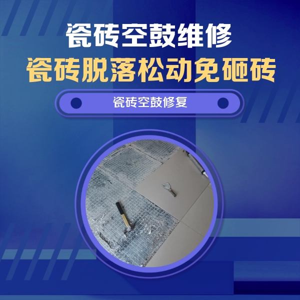 彰武瓷砖空鼓维修公司分享瓷砖松动维修的方法