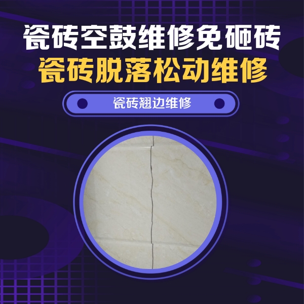 彰武瓷砖空鼓维修公司分享砖缝注浆修补空鼓的具体操作步骤是什么