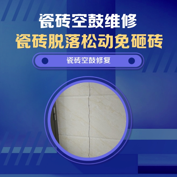 彰武瓷砖空鼓维修公司分享瓷砖空鼓面积较大时，除了注浆修补还有哪些维修方法？